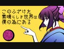 【UTAUカバー】このふざけた素晴らしき世界は、僕の為にある【鼎唄シノ】