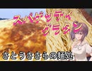 【さとうささら】さとうささらの麺処3【スパグラ】
