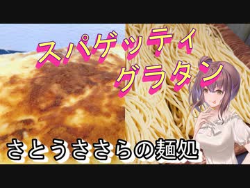 【さとうささら】さとうささらの麺処3【スパグラ】