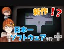 １日目【新作タイトルはまさかのホラー……！？】みなとの「日本一ソフトウェア新作ティザー」実況【みなとくんは友達が少ない】