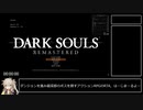 【ダークソウル リマスタード】any%RTA26:21(IGT24:24)