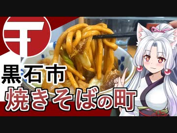 【地元紹介祭】黒石つゆ焼きそば / 青森県 中村亀吉 亀吉特別純米辛口【日本酒ゆかり番外】