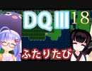 【ドラゴンクエストⅢ】【FC】ウナきりとまったり二人旅　Part18【ウナきり実況】