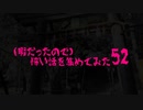 (暇だったので)怖い話を集めてみた その52