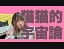 【踊ってみた】猫猫的宇宙論【マユリユム】