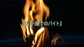 【作業用朗読】山小屋でのバイト【洒落怖】