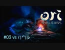 #03　vs ハウル『Ori and the Will of the Wisps』