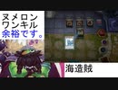 【遊戯王マスターデュエル】ヌメロンワンキルは海造賊プランドロールで余裕です
