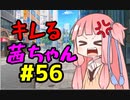 【VOICEROID劇場】キレる茜ちゃん　感圧式信号編