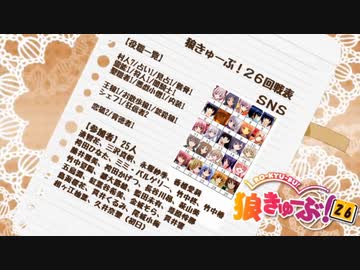 狼きゅーぶ！表２６回戦夜会話（後編）