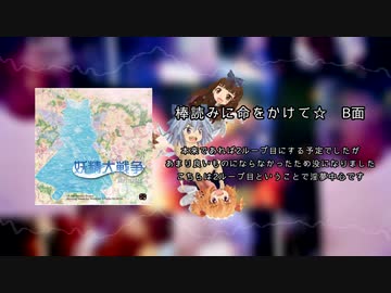棒読みに命をかけて☆ B面