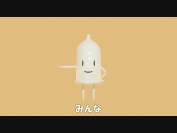 コンドーム体操