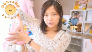 ひなちゃんねるさんトレーニング