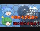 【ゆっくり実況】中央にそびえ立つ謎の塔・・・　中に入るにはどうすれば？【Raft】