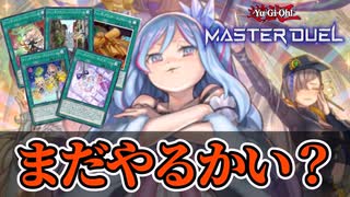 【遊戯王マスターデュエル】 無限のリソース。全て捌いて捻り潰すウィッチクラフト【ゆっくり実況】