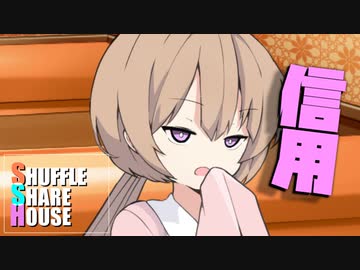 シャッフルシェアハウス＃435【VOICEROID劇場】