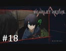 【ゆっくり実況】SCARLET NEXUS その18