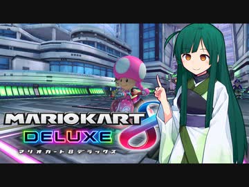 【マリオカート8DX】ずんちゃんが気ままにマリオカート #9