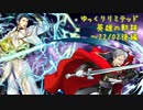 【FEH】ゆっくりリミテッド英雄の軌跡277【22/2後半】