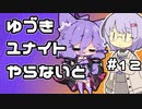 【ポケモンユナイト】ゆづきユナイトやらないと　＃12【A.I.VOICE実況】