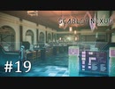 【ゆっくり実況】SCARLET NEXUS その19