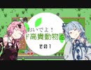 ド高貴動物園！.part1