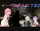 【一口タルコフ】ポケット漁り忘れた【part2】
