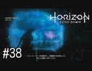 【ゆっくり実況】Horizon Zero Dawn その38