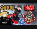 【Apex】ソロダブハンの次は爪痕チャレンジですよね？ レイス編【ゆっくり実況】#31