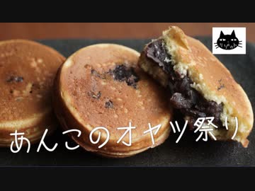 【カントリーマアム再現】あんこのオヤツ祭り。４種【大判焼き・回転焼き・どら焼き】