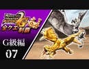 【MHP2G】狩猟笛のみで全クエスト制覇する　竜王の系譜　G級編　＃07【実況】