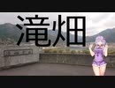 【地元紹介祭】結月ゆかりと旅のあとさき　滝畑ダムへ【VOICEROID旅行】