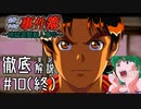 【徹底解説】最後の推理。金田一少年の事件簿～地獄遊園殺人事件～＃10(終)