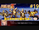 【スパロボZ縛りゆっくり実況】女性パイロットのみでプレイ #19 建国のブリザード
