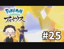 【大福さんの】 Pokémon LEGENDS アルセウス 【ゲーム実況】part25