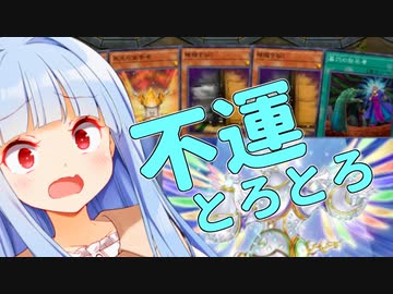 早速先攻で事故る葵ちゃん【遊戯王マスターデュエル】