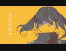 【UTAUオリジナル曲】ルドベキア