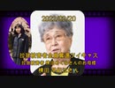 拉致被害者全員奪還ツイキャス　2022年02月20日放送分　横田 早紀江さん　コメント付き