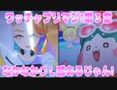 ワッチャプリマジ!第３章～なかなかＯＬ感あるじゃん!～