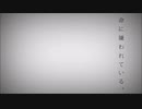 【夜凪なつ】命に嫌われている 歌いました