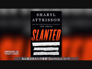 【ワク信ワク推インボウロンガ―が「発狂してない」と強がる動画】「目に見えない情報統制」調査ジャーナリスト、シェリル・アトキンソン氏インタビュー【権威大好きな虎の威を借る狐さんが開き直り口応えする動画】