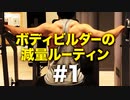 ボディビルダー大林の減量ルーティン DAY1- DAY3【ビーレジェンド プロテイン】