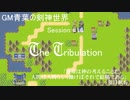【SW2.0】GM青葉の剣神世界 Session14-2【艦これ卓】