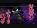 【対魔忍】羽ノ華が紹介する『ふうま時子』