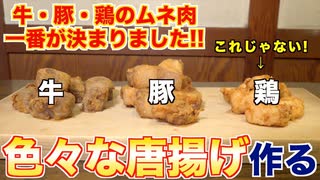 ムネ肉の唐揚げどれが美味いか一発でわかる動画