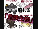 ホモと学ぶ　VIPに現れる危険生物達