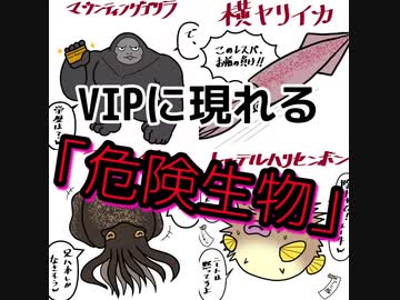 ホモと学ぶ　VIPに現れる危険生物達