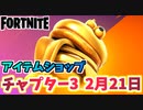 【フォートナイト】2月21日のアイテムショップ”エル・ダーラド”チャプター3