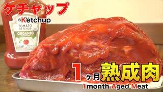 ケチャップで1ヶ月熟成肉作ってみた Insane Ketchup Dry Age Experiment!!