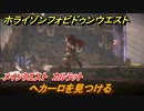 ホライゾン Forbidden West　メインクエスト　カルラット　ヘカーロを見つける　＃６４【ホライゾンゼロドーン2】